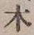 글자 木