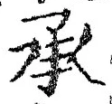 글자 承
