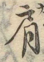 Đã định vị 肩