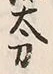 文字一
