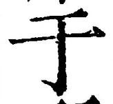 “于”字