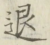 글자 退