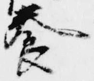 已定位養