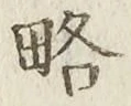 Character 略