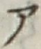 글자 ア