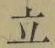 글자 立