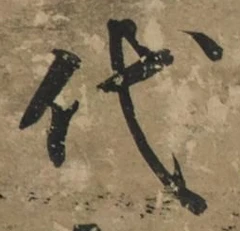 字代