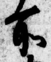 所，已得其位