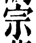 글자 宗