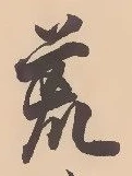 글자 荒