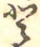 已定位𛁻