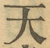 글자 天
