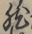 글자 然