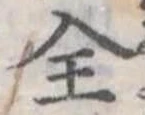 全の位置