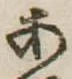 位置定マレル未定