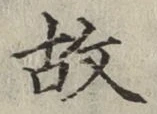 글자 故