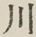 글자 川