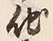 글자 他