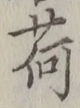 글자 荷