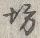 坊 위치 확인됨