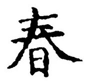 “春”字