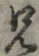 位置定マレル兄