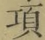 Chữ 項