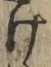 文字け