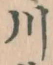 글자 川