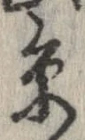 位置定マレル未定