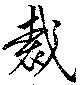 Đã định vị 裁