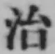 글자 治