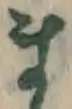 글자 ま