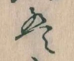 位置 確認된 は