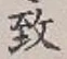 字致
