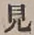 Character 見