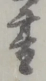 Located 書