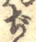 已定位ぢ