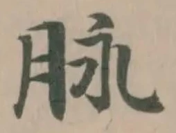 Đã định vị 脉