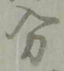 글자 分