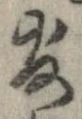 官，已得其位