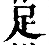 字足