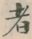 글자 者
