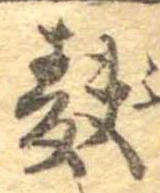 Đã định vị 麩