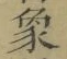 文字象