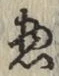 글자 惣