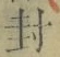 “封”字