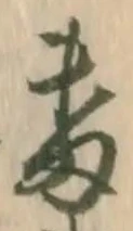 已定位番