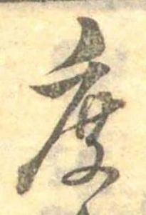 麁の位置