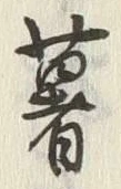 글자 薯